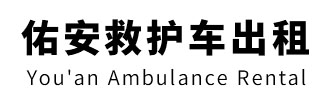 惠州市佑安救护车出租
